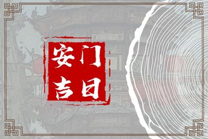 2033年06月17日安门吉日查询 是安门好日子吗