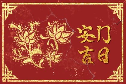 2031年农历九月初四是安门好日子吗 安装大门吉利吗