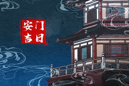 2031年农历六月廿五是安门好日子吗 是安门好日子吗