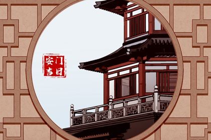 2024年11月20日是不是安门吉日 是安门好日子吗