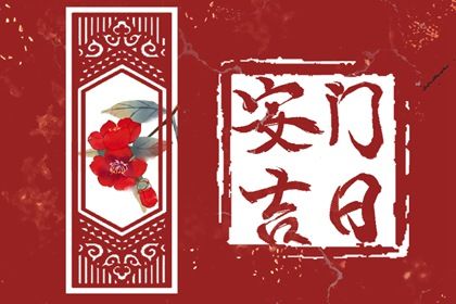 2033年06月04日安门好吗 安门吉利吗