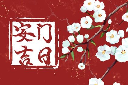 2033年06月28日是安门好日子吗 宜装大门吉日查询