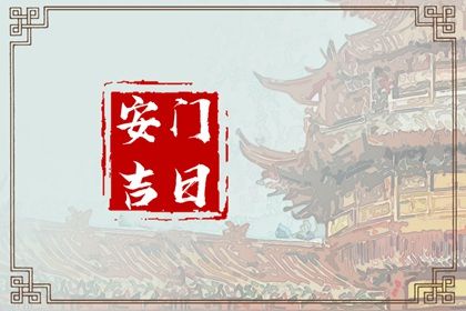 2029年01月11日安门日子如何 装大门吉利吗