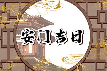 2026年03月20日安门好不好 今日安门好吗