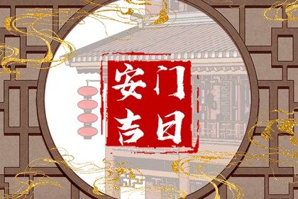 2030年农历二月初十安门好吗 宜装大门吉日查询