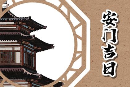 2029年05月29日安门吉日查询 今日安装入户门好吗