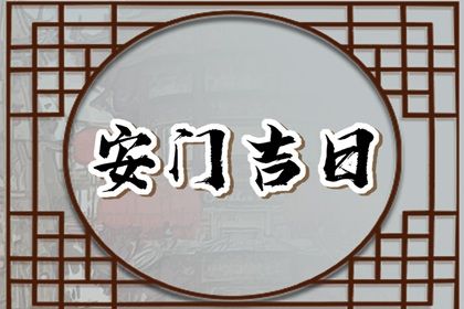 2030年农历腊月初五是安门好日子吗 宜安装大门吉日查询