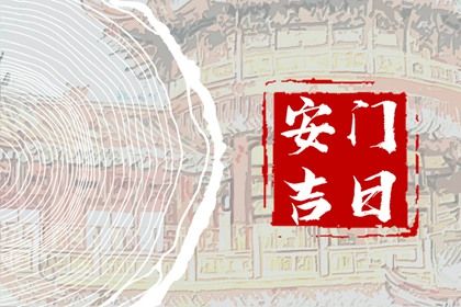 2027年农历五月廿六是不是安门吉日 是安装大门好日子吗