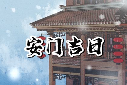 2031年农历五月十三安门好吗 是安装入户门好日子吗