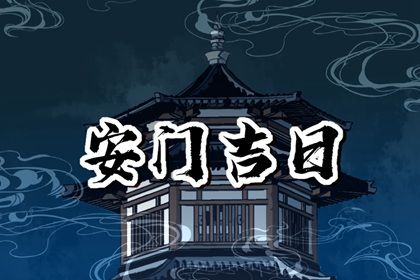 2031年10月26日是不是安门吉日 今日装大门好吗