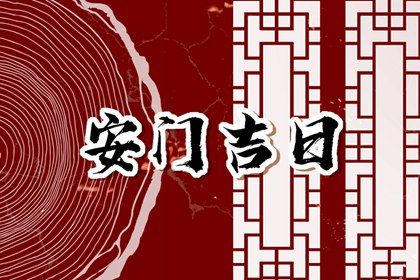 2029年农历冬月十四安门吉日查询 今日装大门好不好