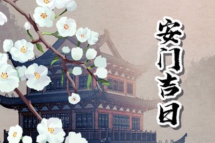 2033年07月22日是不是安门吉日 今日安门好不好