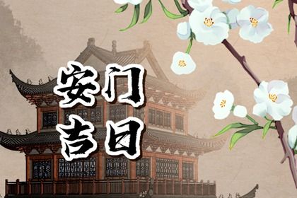 2027年05月30日是安门好日子吗 今日安装入户门好吗