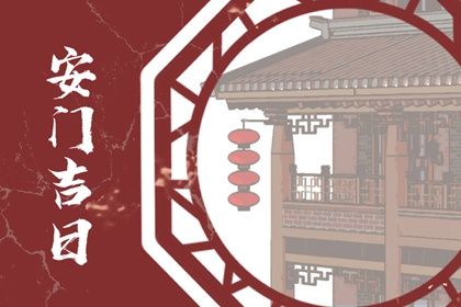 2025年农历九月初七安门好吗 今日安门好不好