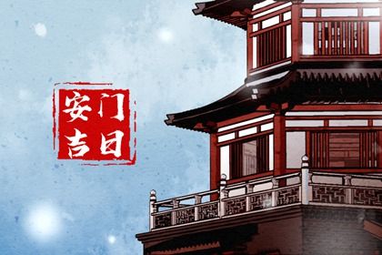 2028年农历闰五月廿九安门吉日查询 宜安装大门吉日查询