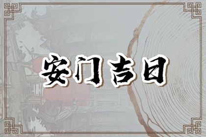 2029年01月29日是安门好日子吗 宜装大门吉日查询