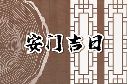 2025年07月03日安门好不好 安装大门吉利吗