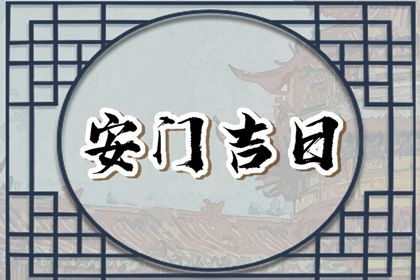 2026年09月27日安门日子如何 今日安门好不好