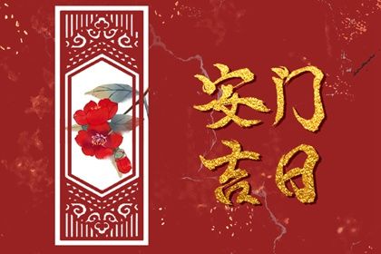 2032年农历四月初五安门好不好 今日安门好吗