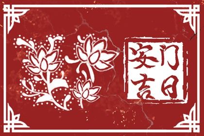 2026年02月26日是不是安门吉日 是安门好日子吗