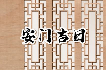 2029年农历二月廿九安门日子如何 今日安装大门好吗