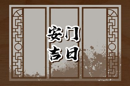 2025年农历闰六月初九安门好吗 是安门好日子吗