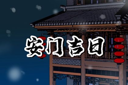 2033年05月26日安门日子如何 今日安装大门好不好