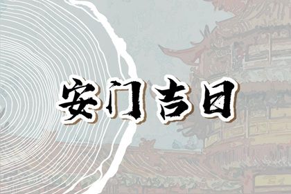 2030年06月13日安门黄道吉日 今日装大门好不好