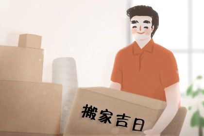 2032年02月21日搬家好吗 今日乔迁新房好吗