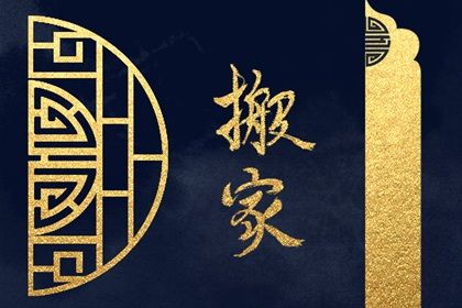 2033年11月06日搬家日子如何 今日搬家入宅好吗