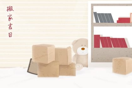 2025年农历五月十七搬家好不好 今日搬家入伙好不好