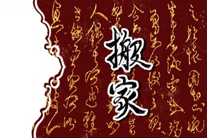 2026年04月20日搬家好吗 是搬家入宅好日子吗