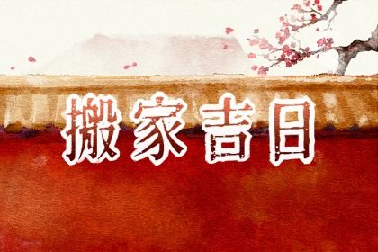 2032年08月25日搬家黄道吉日 乔迁新房吉利吗