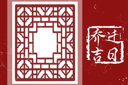 2025年农历七月二十搬家日子如何 搬家入伙吉利吗