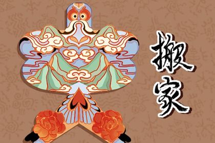 2028年02月17日搬家好吗 宜搬家入宅吉日查询