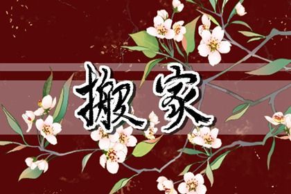 2025年02月18日搬家好吗 是乔迁搬家好日子吗