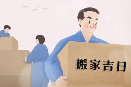 2025年农历三月十三搬家好吗 今日搬家入宅好不好