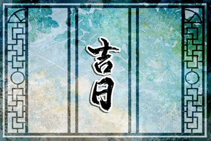 2032年08月06日搬家好吗 今日搬家入伙好吗