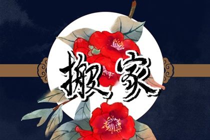 2026年09月05日是不是搬家吉日 今日乔迁搬家好不好