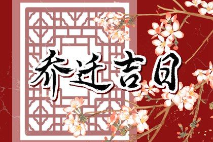 2032年农历冬月廿八搬家吉日查询 宜乔迁搬家吉日查询