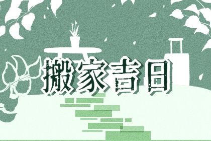 2025年05月21日是搬家好日子吗 是乔迁新居好日子吗