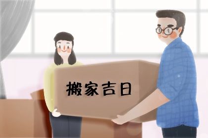 2027年03月13日搬家日子如何 是搬家入伙好日子吗