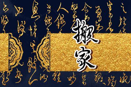 2025年农历腊月初二搬家日子如何 是乔迁搬家好日子吗