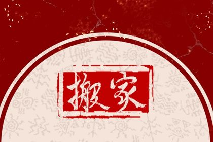 2028年09月16日是搬家好日子吗 今日搬家入宅好不好