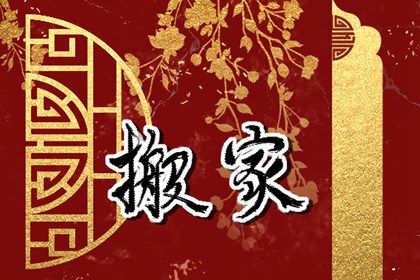 2025年12月27日搬家好不好 今日乔迁搬新房好吗