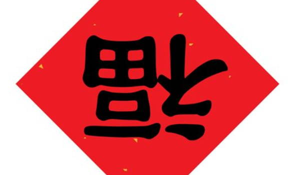 2034年农历闰冬月廿四是搬家好日子吗 今日搬家入宅好吗