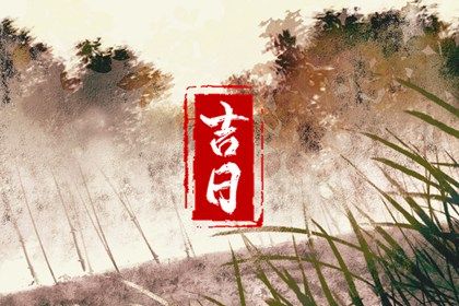 2029年08月03日是订婚好日子吗 是定下亲事好日子吗