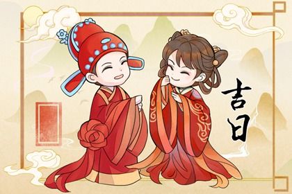 2033年农历八月初七订婚黄道吉日 宜定下亲事吉日查询