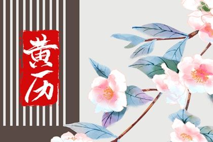 2031年03月23日订婚好吗 定亲吉利吗