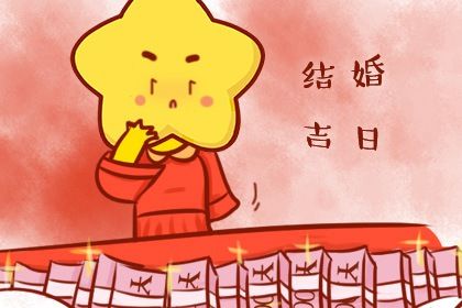 2035年01月14日结婚好不好 今日办婚礼好吗